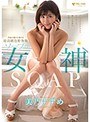 専属女優が在籍する最高級泡姫体験 ソープの女神 美乃すずめ
