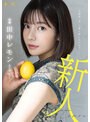 圧倒的’美’の裏に隠したエロス 田中レモン AVデビュー