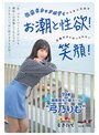 「私、プライベートではいつも潮吹くの我慢してたんです…AVならいっぱい吹けますもんね！」敏感Hカップボディからあふれ出すお潮と性欲！応援せずにはいられない笑顔！19歳湘南育ちの潮ガール‘弓乃りむ’