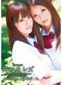 同級生レズ ～内緒の片想いから 秘密の両想いへ～