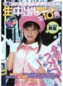 第4弾 バスガイドデヴィとイク！生中出し温泉ツアー 全10発