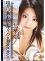 超ギリ激ヤバモザイク×潮吹きまくり 友希愛
