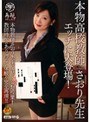 本物○校教師さおり先生 エッチに大登場！