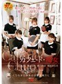 カフェ・ド・痴女