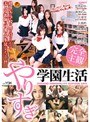 完全主観 やりすぎ学園生活