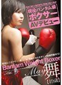 現役バンタム級ボクサー AVデビュー 舞