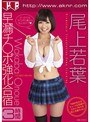 尾上若葉式早漏チ○ポ強化合宿