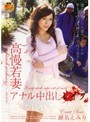 高慢若妻アナル中出しレ●プ 瀬名えみり