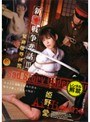 新・戦争悲話3 緊縛陵●拷問 姫野愛