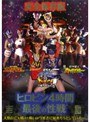 完全保存版 ヒロピン4時間 最後の性戦