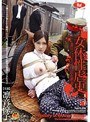 女体性虐史 憲兵に目をつけられた新妻 凛音涼子