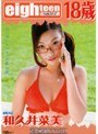 eighteen18歳限定。 桃尻 和久井菜美18歳