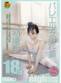 eighteen18歳限定。 バレエ少女の性癖 初撮り 横峰あい18歳