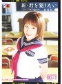 新 君を犯したい 長谷川瞳