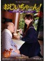 おじいちゃーん！ 小日向しおり