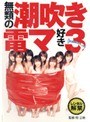 無類の潮吹き電マ好き 3