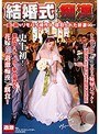 結婚式痴● ～夫の前でリモバイ操作され寝取られた新妻たち～