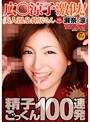 広○涼子激似！美人温泉仲居さん瀬奈涼 精子ごっくん100連発