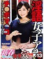 淫語女子アナ13-新春フレッシュ女子穴大発掘SP-