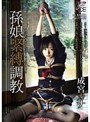 孫娘緊縛調教 成宮カナ