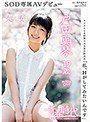「私、Hがしてみたいんです」 戸田真琴 19歳 処女 SOD専属AVデビュー