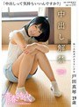 「中出しって気持ちいいんですか？」 戸田真琴 19歳 中出し解禁