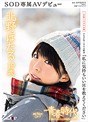 「私に気持ちいいHを教えてください」北野ほたる 19歳 SOD専属AVデビュー