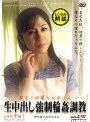 親友の綺麗なお母さん 生中出し強●輪●調教