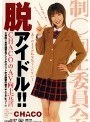 脱アイドル！！ CHACO