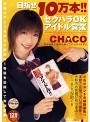 目指せ10万本！！セクハラOKアイドル営業 CHACO