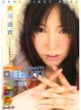 Debut！Debut！Debut！ 衣川由衣