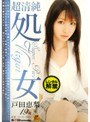 超清純処女 戸田恵梨19歳