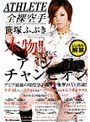 本物！！そしてアジアチャンピオン アジア最強の現役空手選手が衝撃のAV出演！！ 笹塚ふぶき