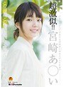 超激似！！宮崎あ○い