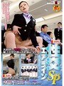 性交エアラインSP