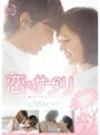 恋するサプリ-年下のカレ-