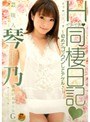 芸能人 琴乃 Hイチャイチャ同棲日記