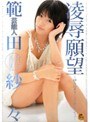 芸能人 範田紗々 凌●願望