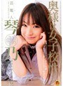 芸能人 琴乃 奥様は女子校生