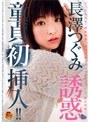 誘惑◆童貞初挿入！！ 長澤つぐみ