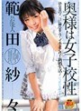 芸能人 範田紗々 奥様は女子校生