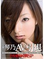 芸能人 琴乃 AV引退 【DISC.2】