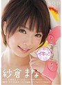 紗倉まな 初イキッ！！