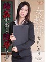 古川いおり 女教師輪●中出し陵●レ●プ