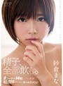 紗倉まな 精子、全部飲む。