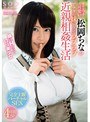 最高にエッチで可愛い松岡ちながアナタの妹になってラブラブ近親相姦生活