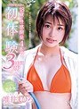 SODstar 唯井まひろ 18歳の性感開発4本番 初・体・験 3時間SP