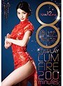 8 COSPLAY CUM FIRE 200minutes 本庄鈴