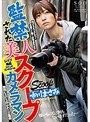 監禁された美人スクープカメラマン 市川まさみ