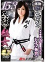 本物美少女柔道家、ナマ中出し15連発をかけたレ●プ死合！身長153cmだけど二段で処女しかもGカップ！